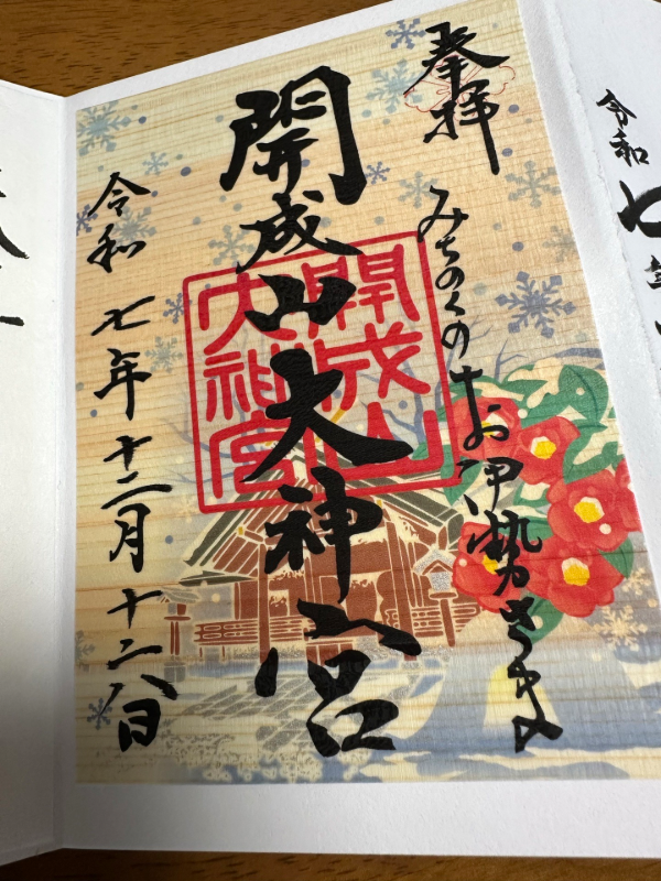 開成山大神宮の御朱印 3