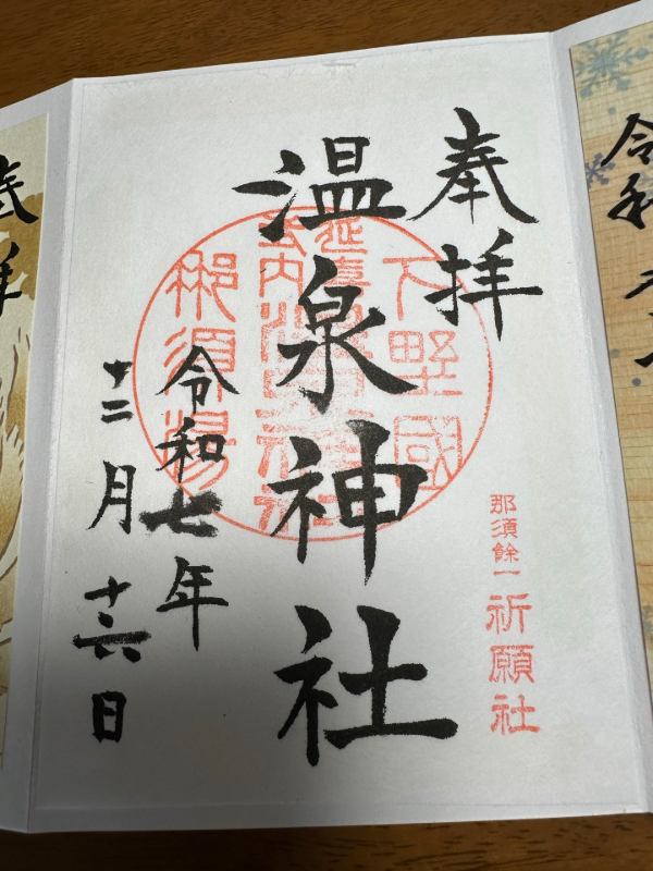 塩原温泉神社の御朱印 1