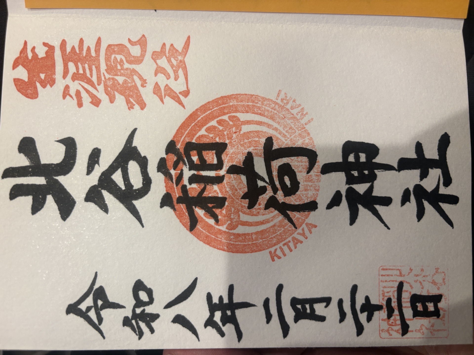 北谷稲荷神社の御朱印 2