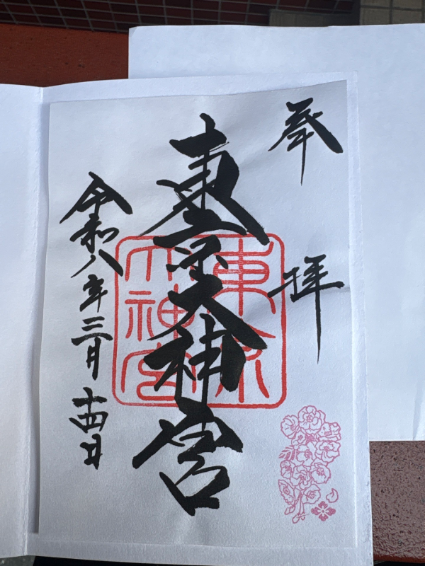 東京大神宮の御朱印 6