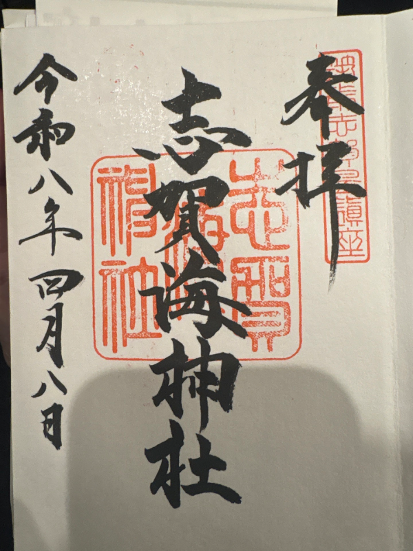 志賀海神社の御朱印 1