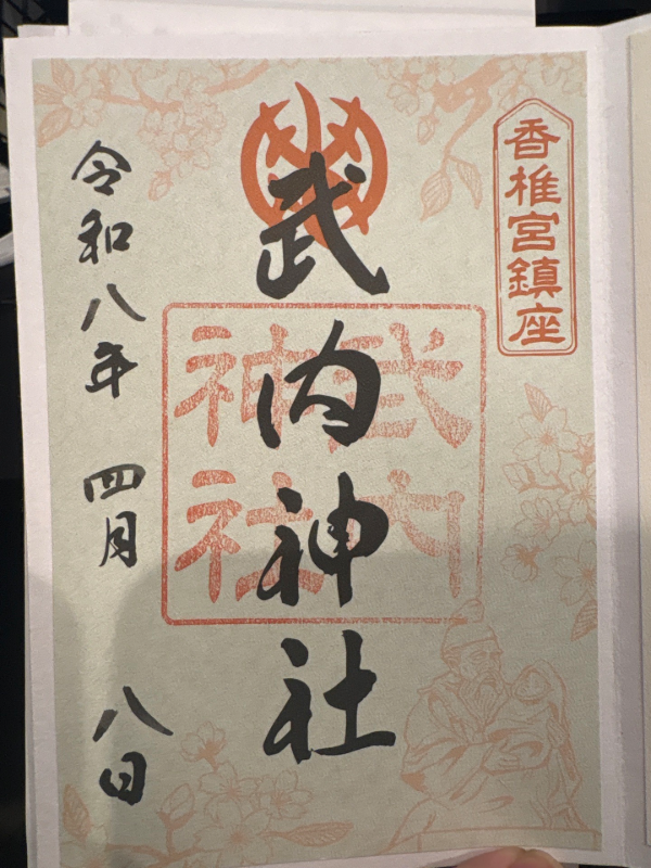 武内神社    (香椎宮境内摂社)の御朱印 1