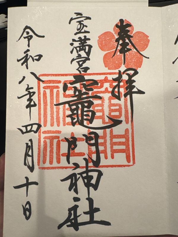 竈門神社の御朱印 1