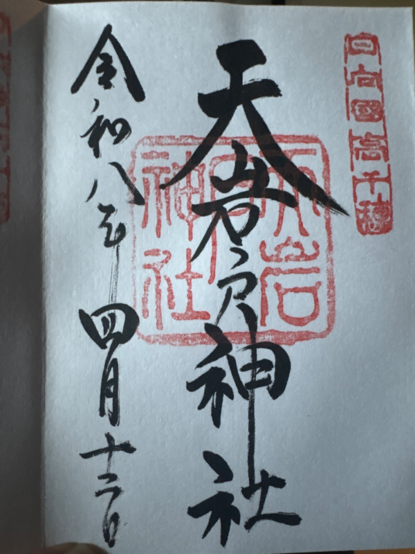 天岩戸神社の御朱印 1