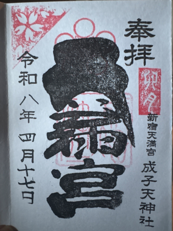 Goshuin 2
