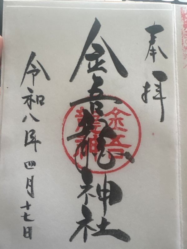 金吾龍神社の御朱印 3