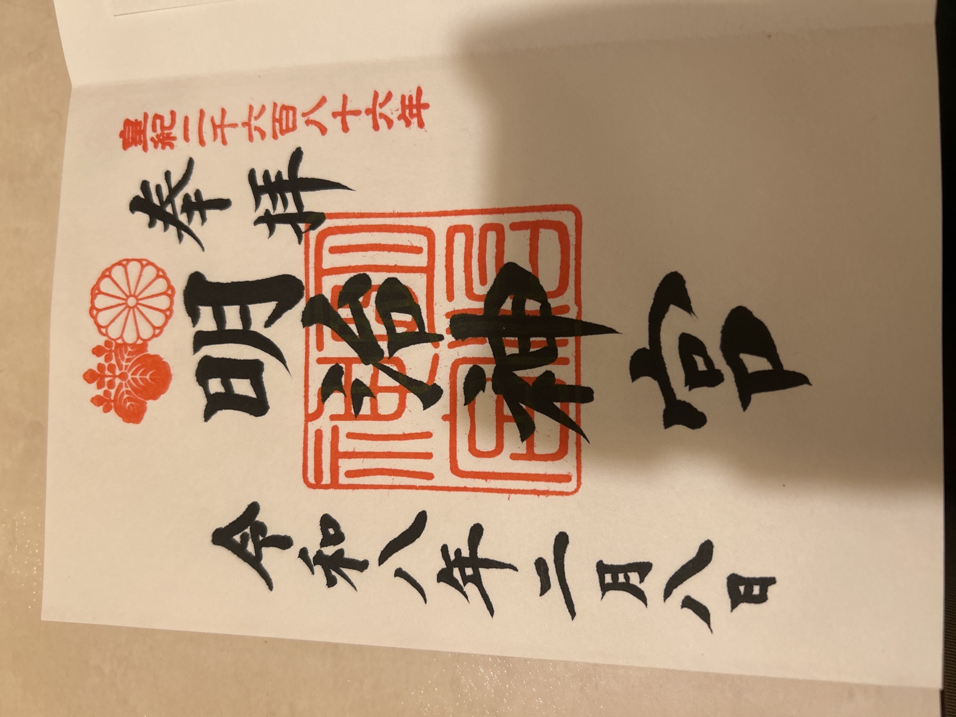 明治神宮の御朱印 6