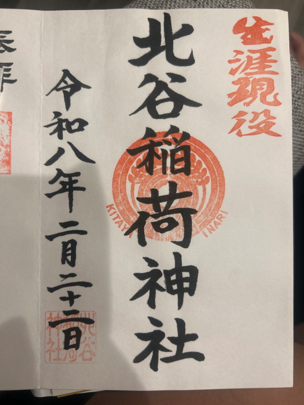 北谷稲荷神社の御朱印 1