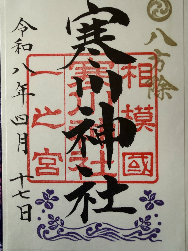 寒川神社の御朱印 5