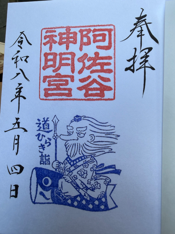 阿佐ヶ谷神明宮の御朱印 3