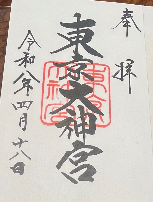 東京大神宮の御朱印 3