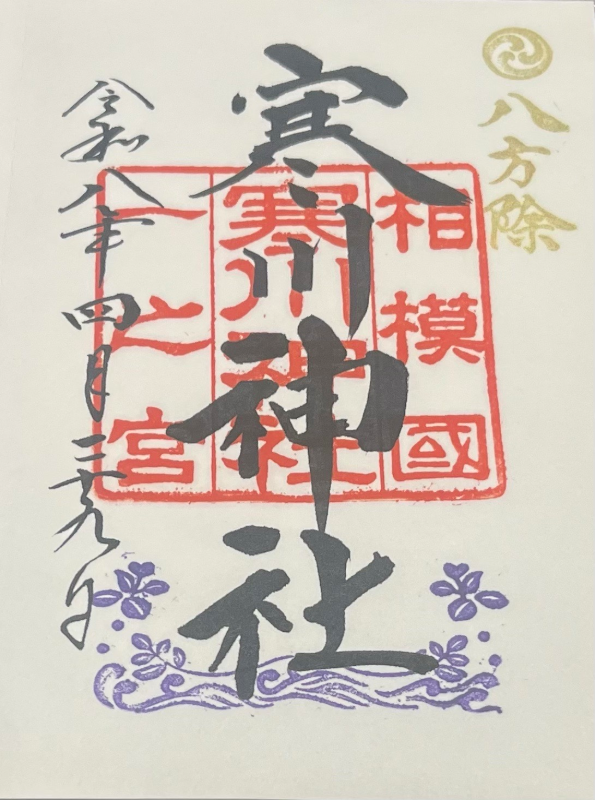 寒川神社の御朱印 4