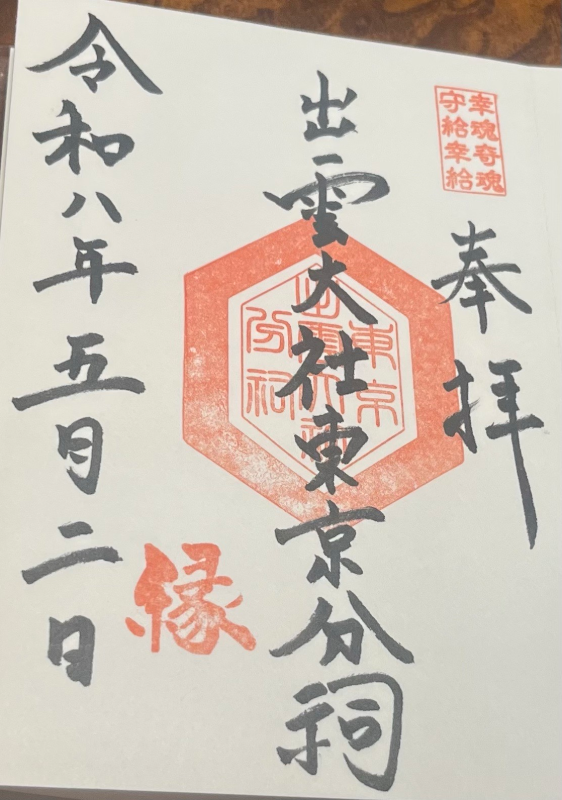 出雲大社東京分祠の御朱印 2