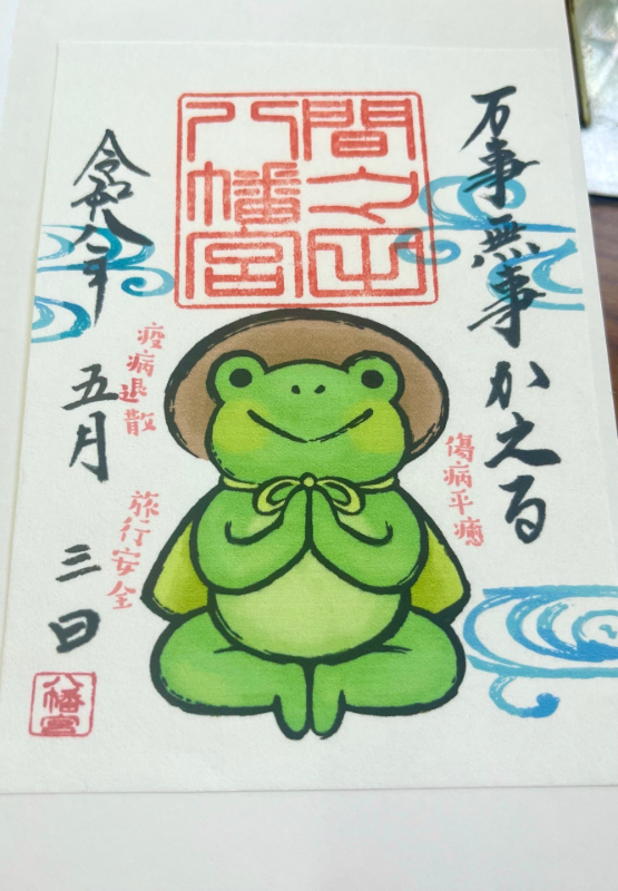間々田八幡宮の御朱印 1