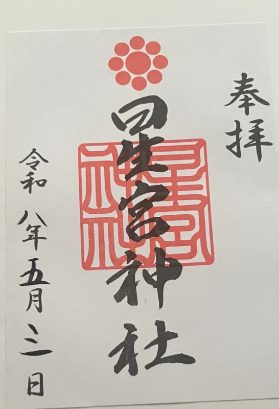 星宮神社の御朱印 1