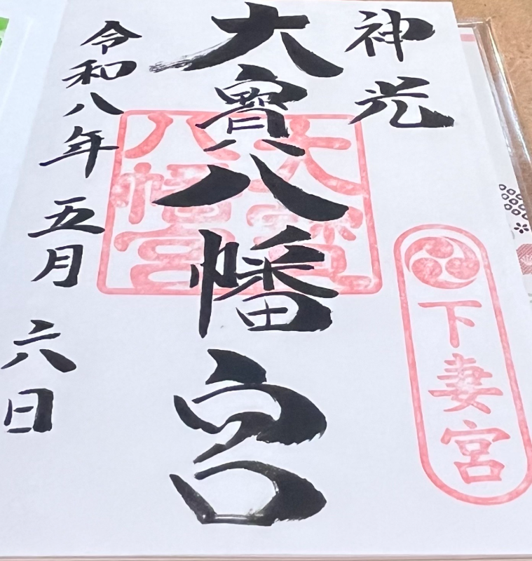 大宝八幡宮の御朱印 1