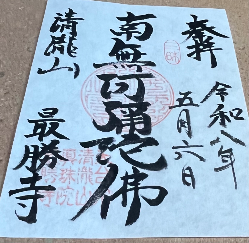 最勝寺の御朱印 1