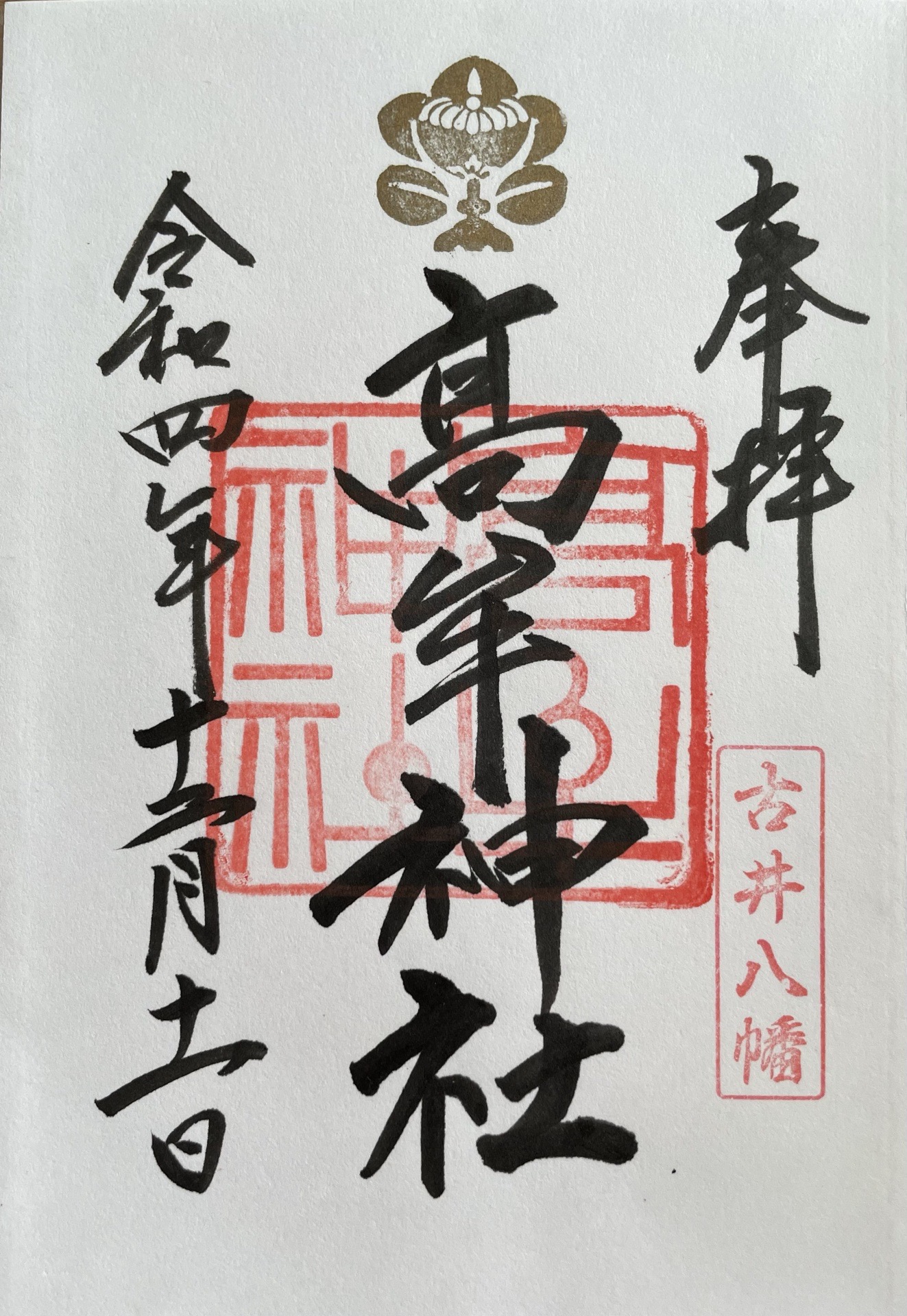 Goshuin 1