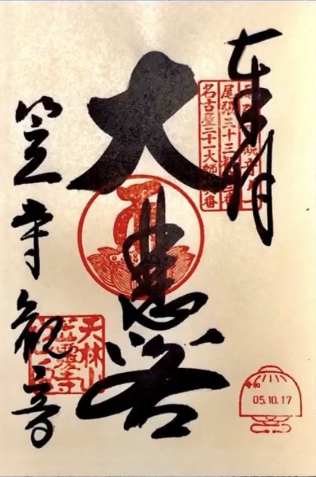 笠覆寺の御朱印 1