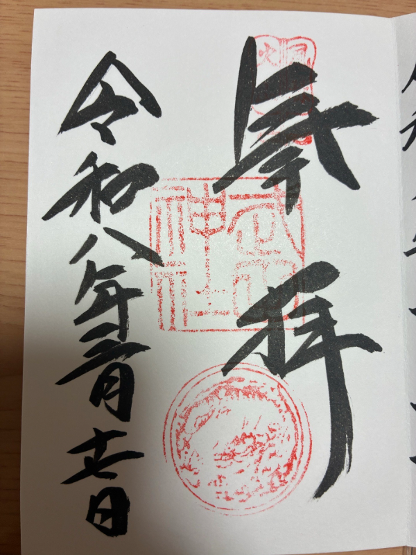 Goshuin 1