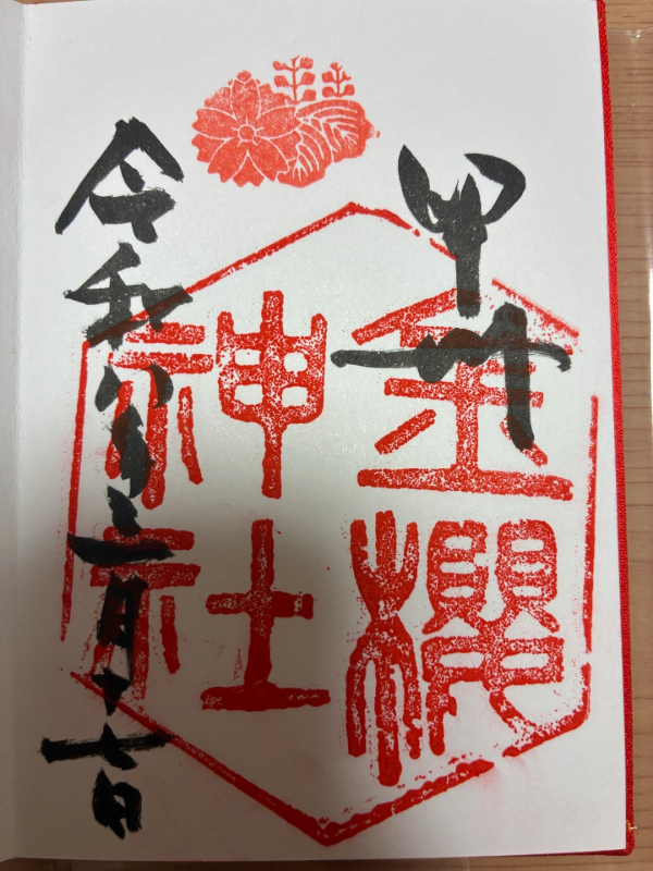 金櫻神社の御朱印 1