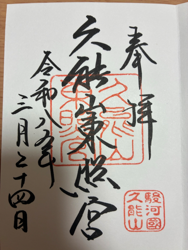 久能山東照宮の御朱印 1