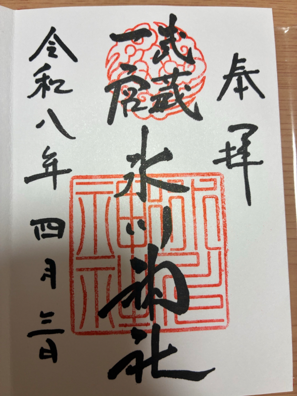 大宮氷川神社の御朱印 6