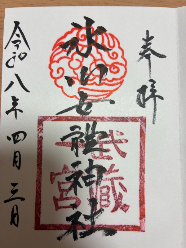 Goshuin 1