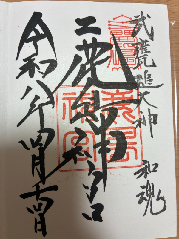 鹿島神宮の御朱印 3