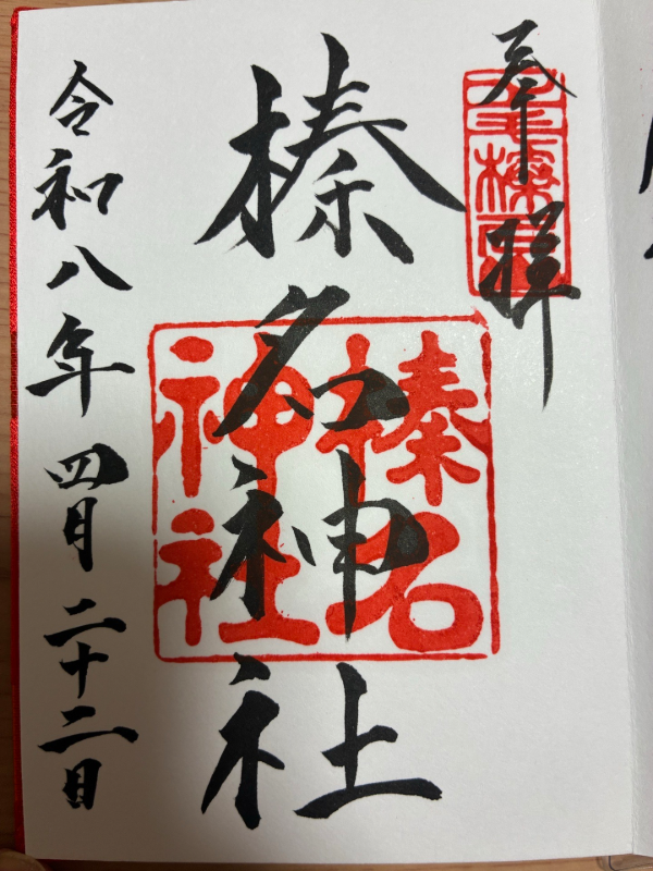 榛名神社の御朱印 2