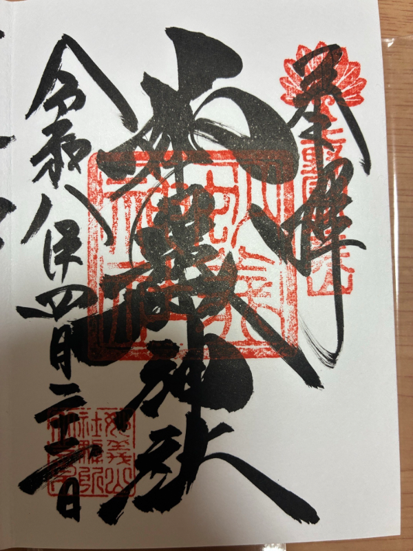 Goshuin 1