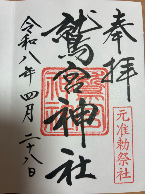 鷲宮神社の御朱印 2