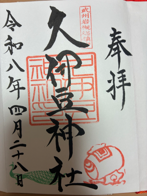 久伊豆神社の御朱印 2