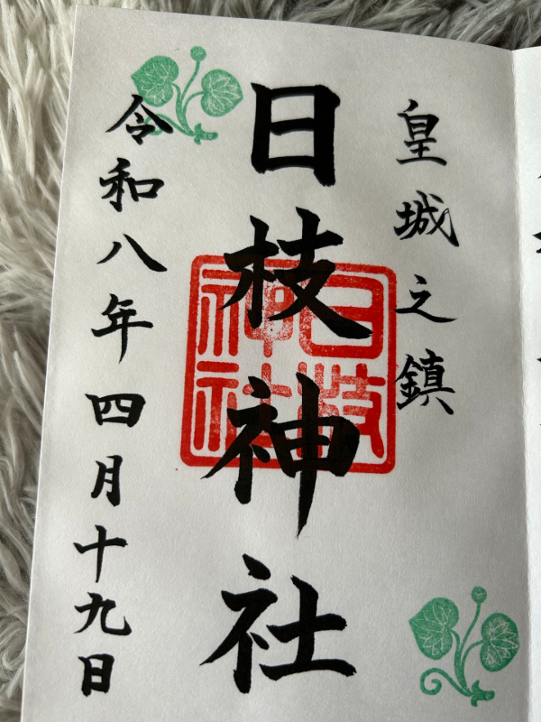 日枝神社の御朱印 6