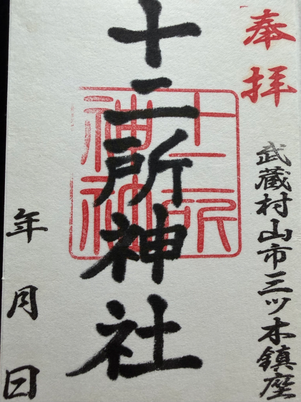 Goshuin 1
