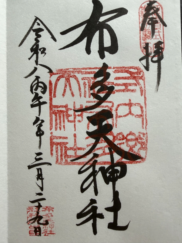 布多天神社の御朱印 1