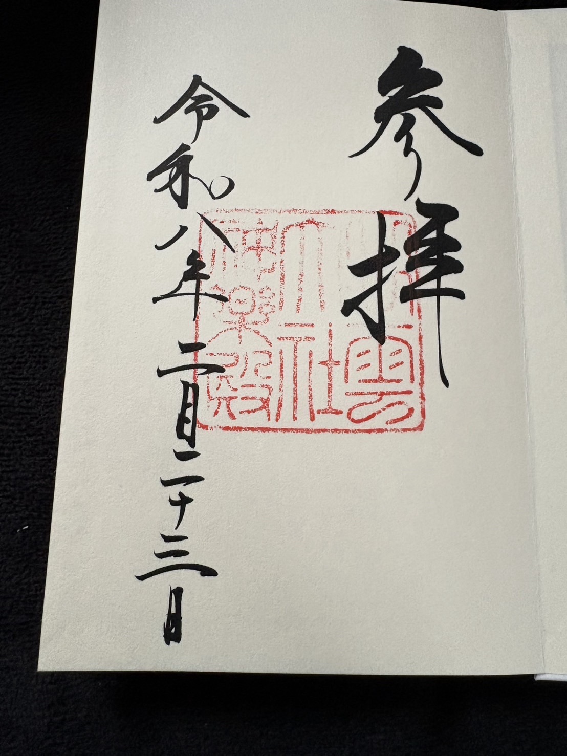 Goshuin 3