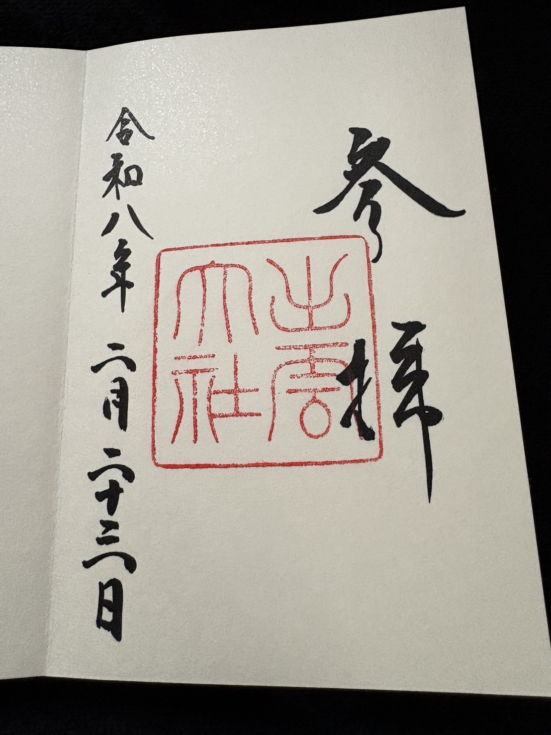 Goshuin 4