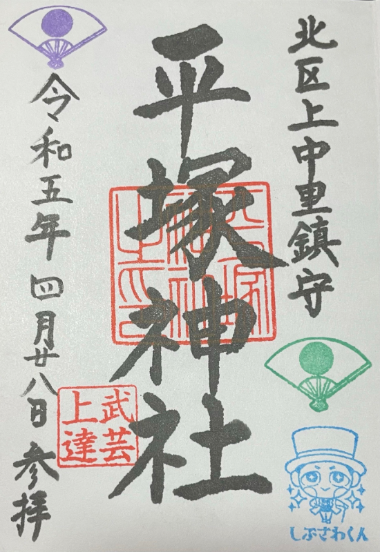 平塚神社の御朱印 1