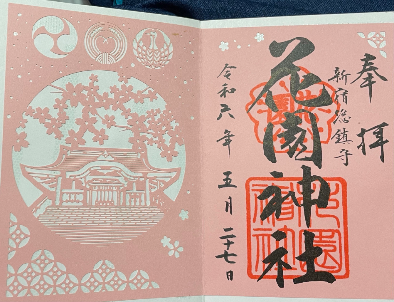 花園神社の御朱印 2
