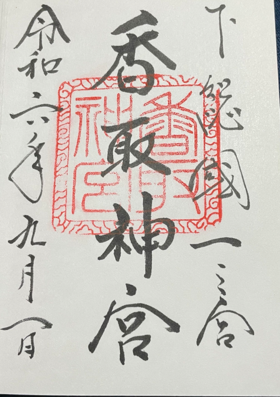 Goshuin 4