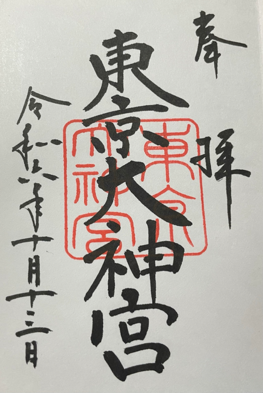 東京大神宮の御朱印 5
