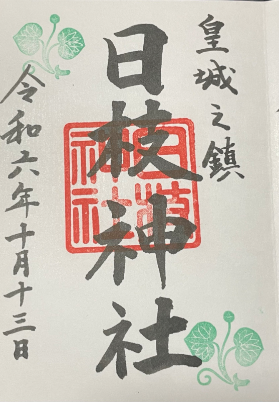 日枝神社の御朱印 5