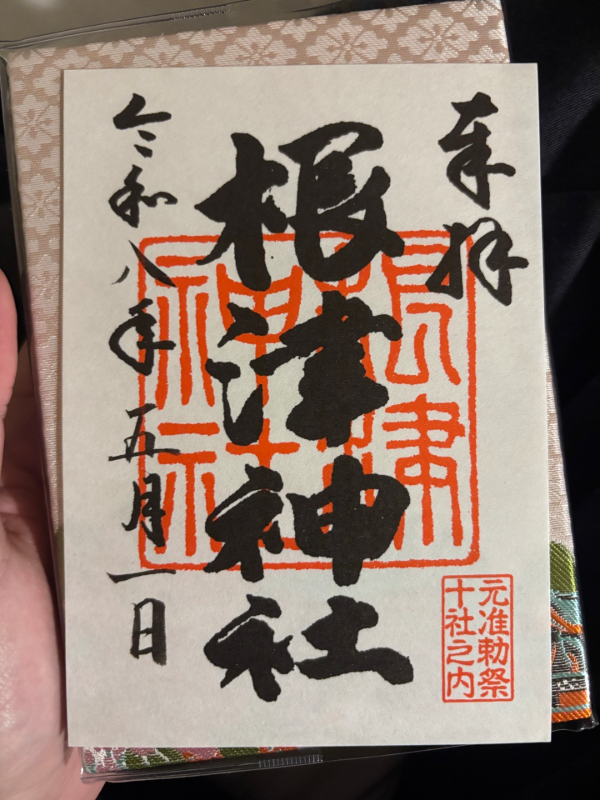 根津神社の御朱印 2