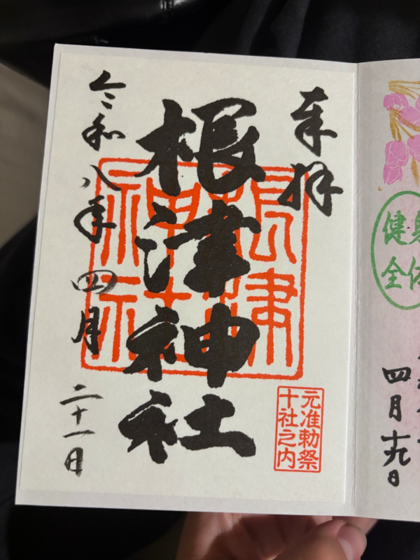 根津神社の御朱印 1