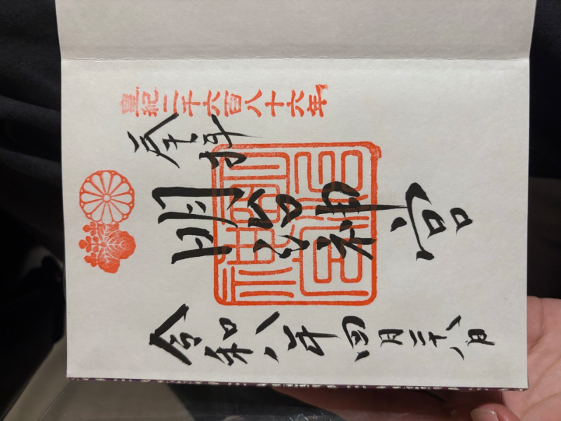 明治神宮の御朱印 5