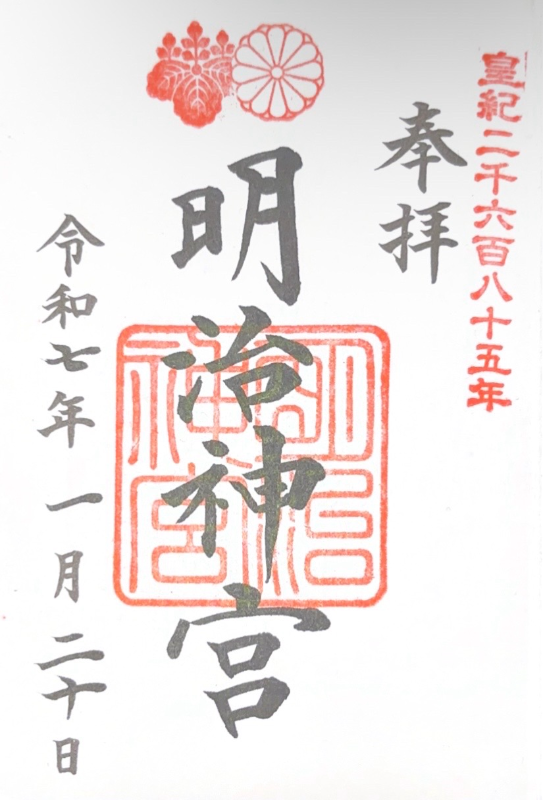 明治神宮の御朱印 4