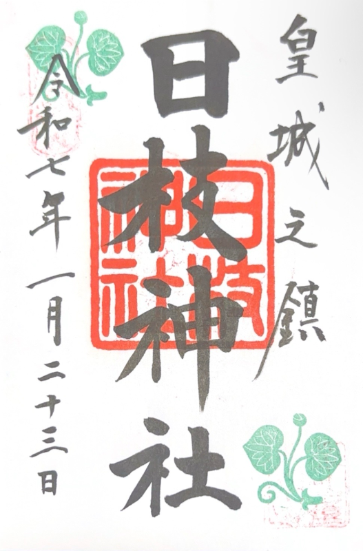 日枝神社の御朱印 4