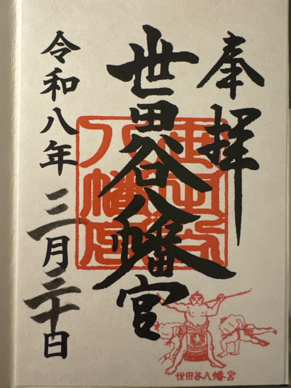 Goshuin 1