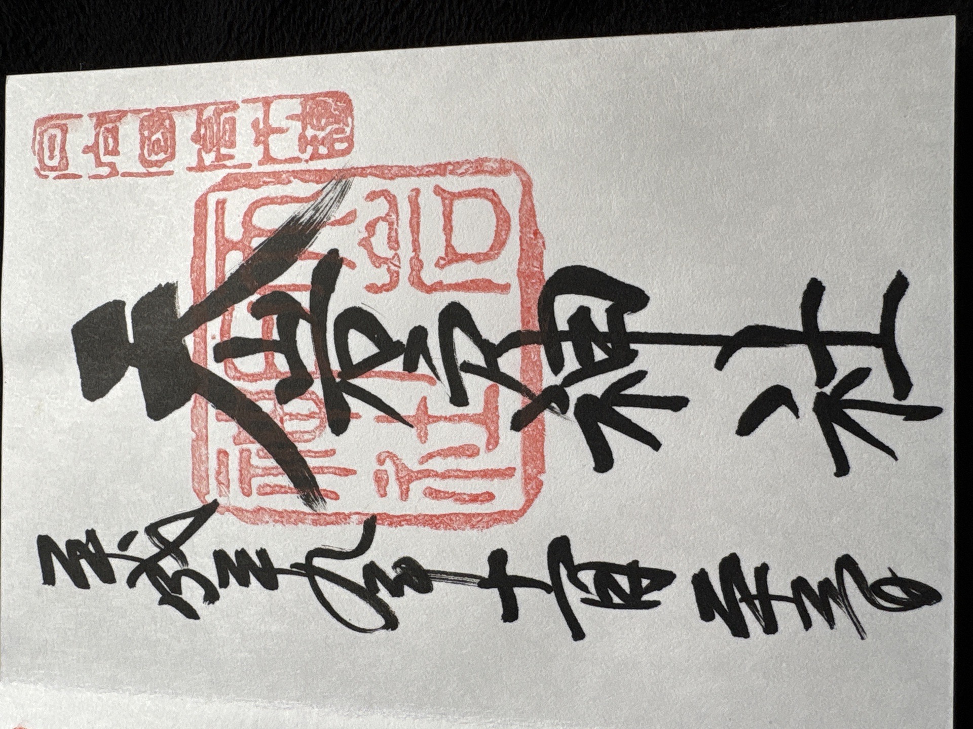天岩戸神社の御朱印 2